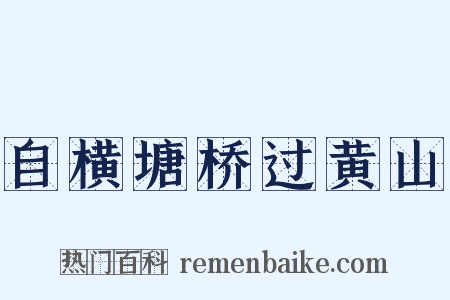 自横塘桥过黄山是什么意思的图片